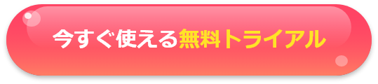 今すぐ使える無料トライアル